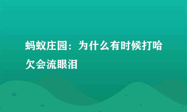 蚂蚁庄园：为什么有时候打哈欠会流眼泪