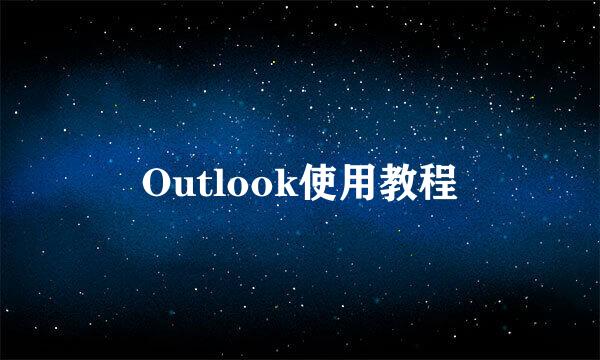 Outlook使用教程