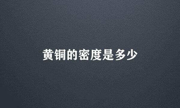 黄铜的密度是多少