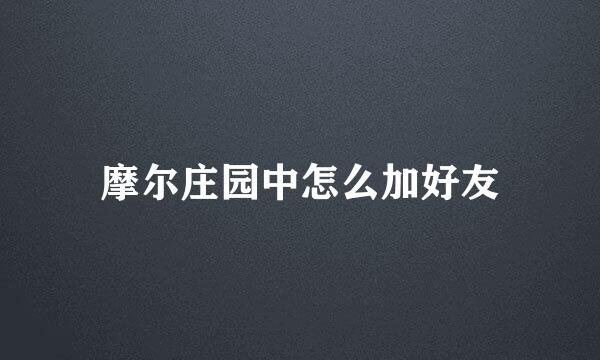 摩尔庄园中怎么加好友