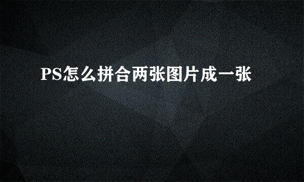 PS怎么拼合两张图片成一张