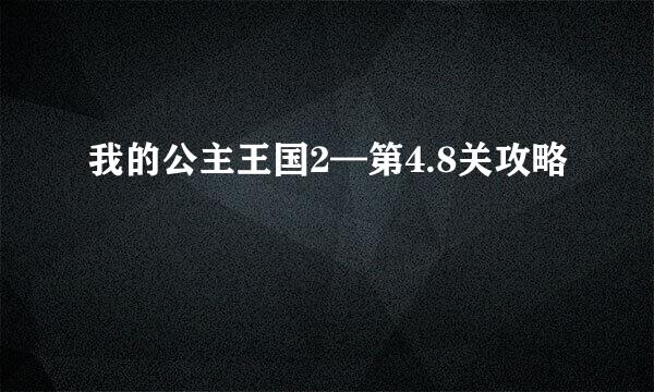 我的公主王国2—第4.8关攻略