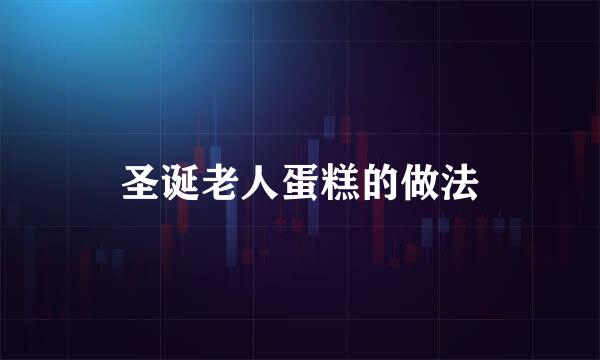 圣诞老人蛋糕的做法
