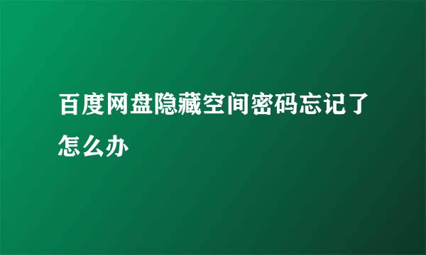 百度网盘隐藏空间密码忘记了怎么办