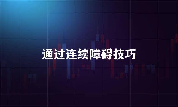 通过连续障碍技巧