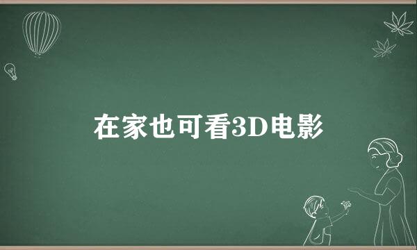 在家也可看3D电影