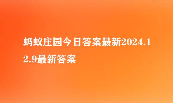 蚂蚁庄园今日答案最新2024.12.9最新答案