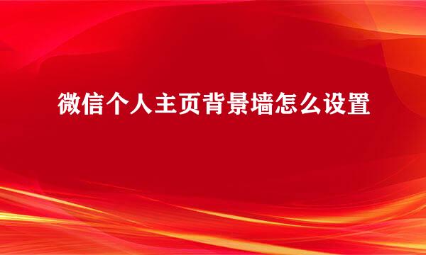 微信个人主页背景墙怎么设置