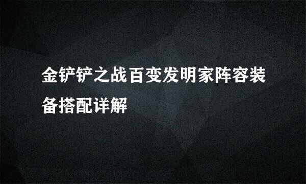 金铲铲之战百变发明家阵容装备搭配详解