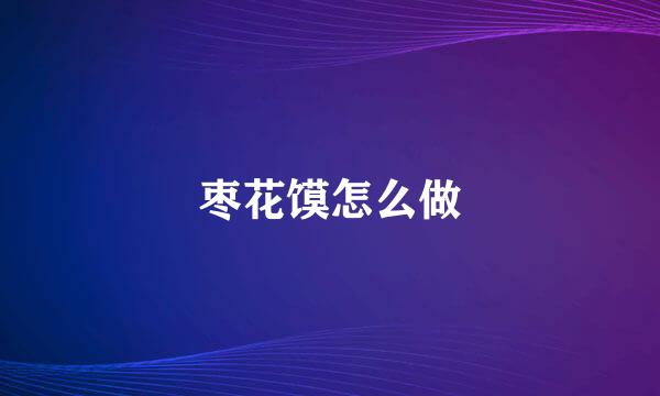 枣花馍怎么做