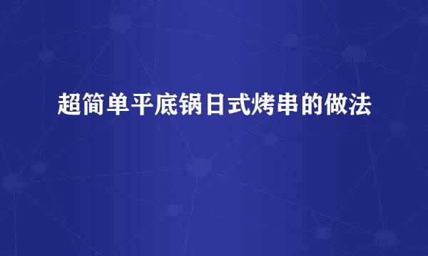 超简单平底锅日式烤串的做法
