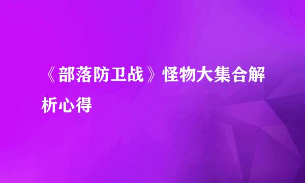 《部落防卫战》怪物大集合解析心得