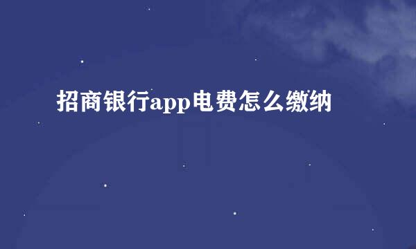 招商银行app电费怎么缴纳