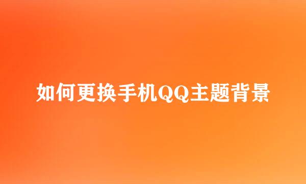 如何更换手机QQ主题背景