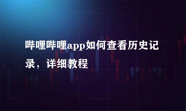 哔哩哔哩app如何查看历史记录，详细教程