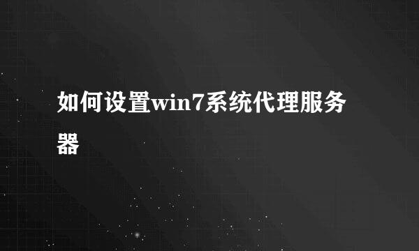如何设置win7系统代理服务器