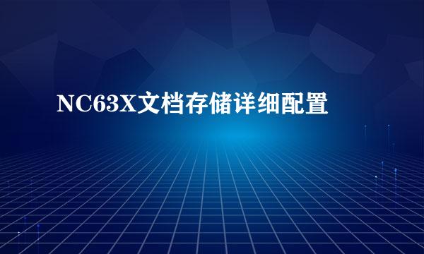 NC63X文档存储详细配置