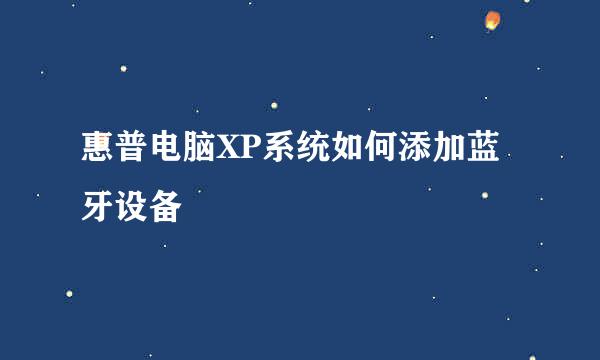 惠普电脑XP系统如何添加蓝牙设备