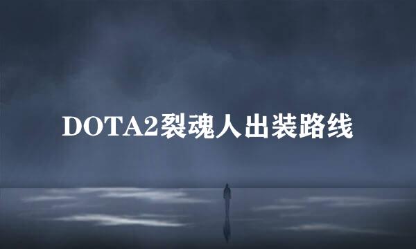DOTA2裂魂人出装路线