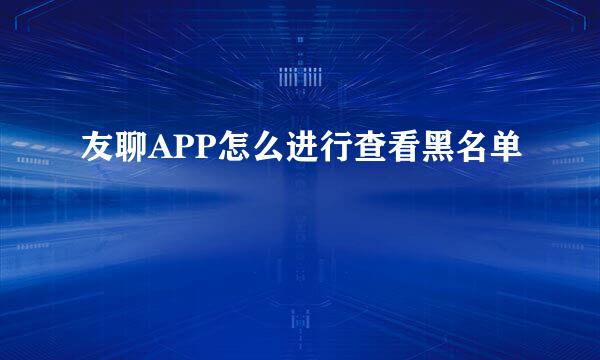 友聊APP怎么进行查看黑名单