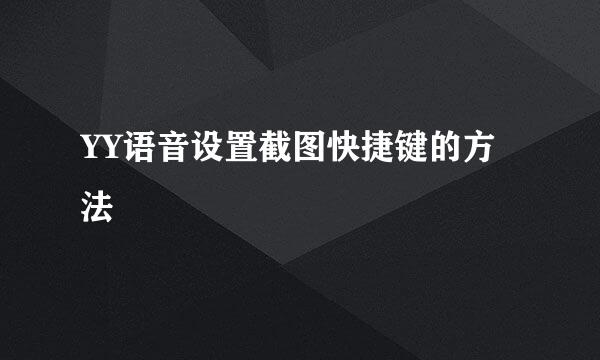 YY语音设置截图快捷键的方法