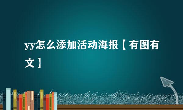 yy怎么添加活动海报【有图有文】