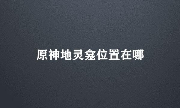 原神地灵龛位置在哪
