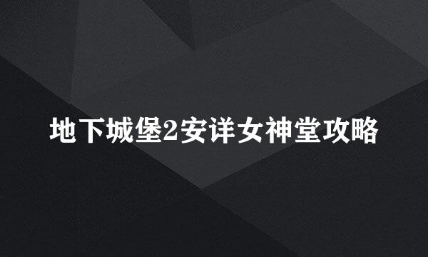 地下城堡2安详女神堂攻略