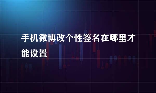 手机微博改个性签名在哪里才能设置