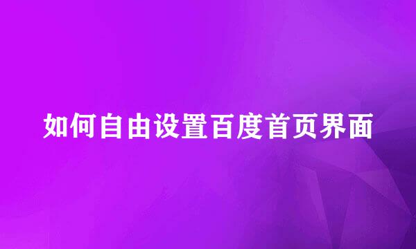 如何自由设置百度首页界面
