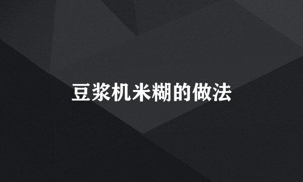豆浆机米糊的做法