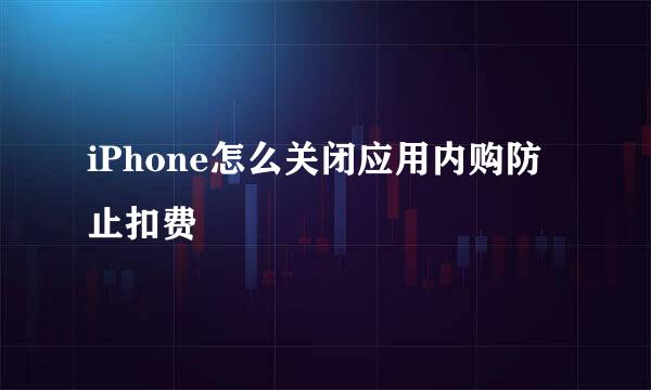 iPhone怎么关闭应用内购防止扣费