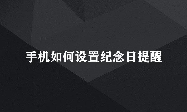 手机如何设置纪念日提醒