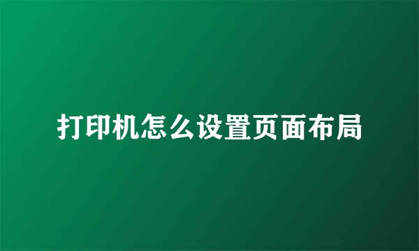 打印机怎么设置页面布局