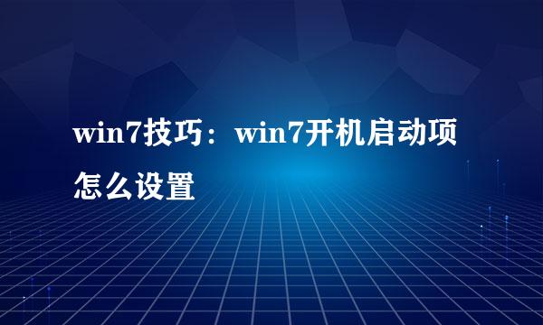 win7技巧：win7开机启动项怎么设置