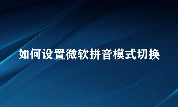 如何设置微软拼音模式切换