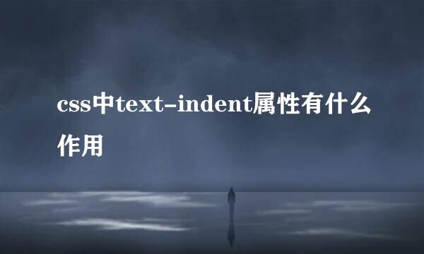 css中text-indent属性有什么作用