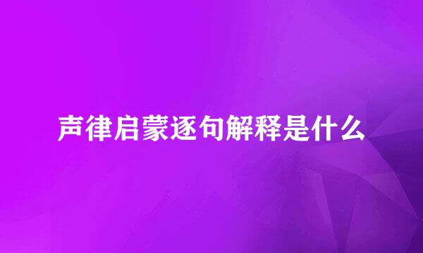 声律启蒙逐句解释是什么
