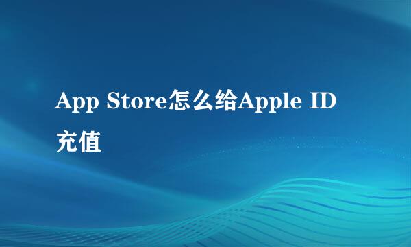 App Store怎么给Apple ID充值