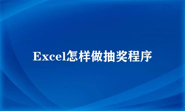 Excel怎样做抽奖程序