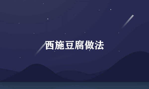 西施豆腐做法