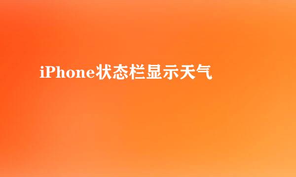 iPhone状态栏显示天气