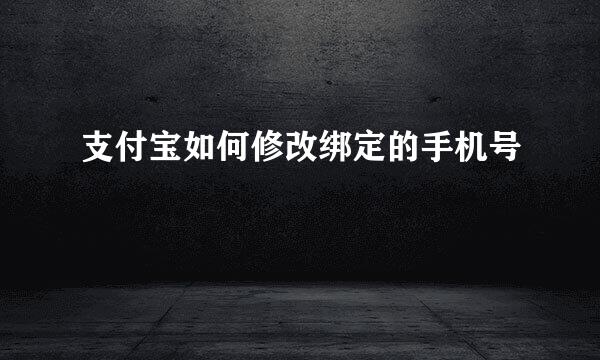 支付宝如何修改绑定的手机号