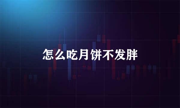 怎么吃月饼不发胖