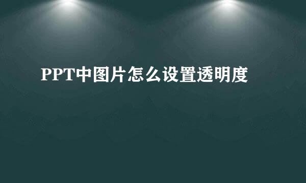 PPT中图片怎么设置透明度