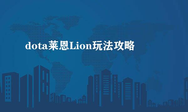 dota莱恩Lion玩法攻略