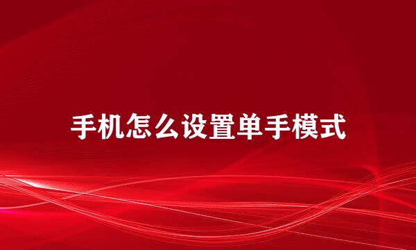 手机怎么设置单手模式