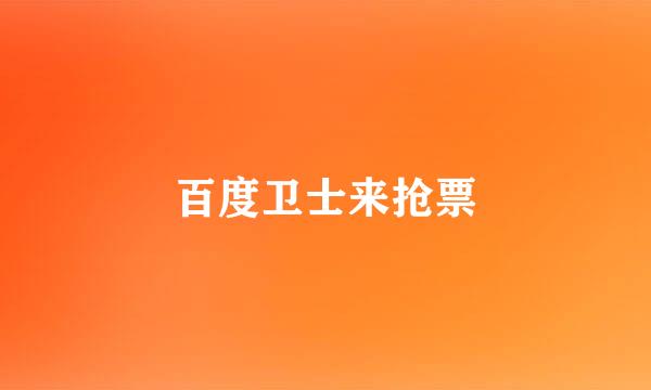 百度卫士来抢票