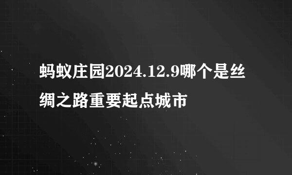 蚂蚁庄园2024.12.9哪个是丝绸之路重要起点城市