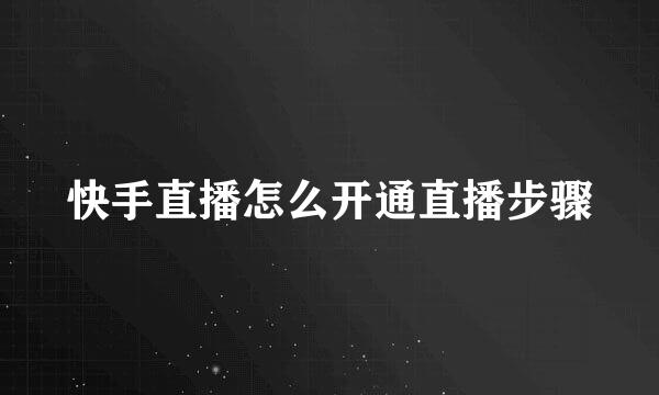 快手直播怎么开通直播步骤